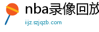 nba录像回放高清录像回放